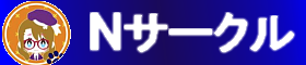 Ｎサークル